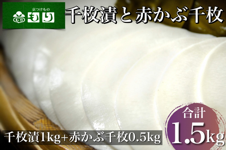 漬物 業務用 千枚漬 1kg・赤かぶら千枚 0.5kg 計1.5kg（500g×3袋）《京