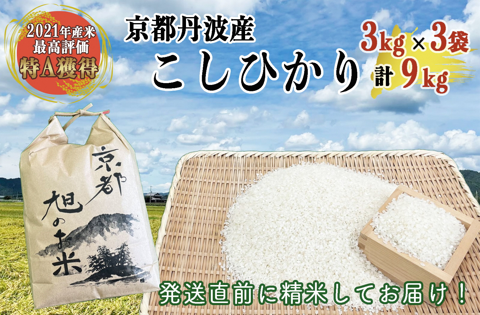 なごみの里あさひ＞「京都 旭のお米」丹波 亀岡産 コシヒカリ 3kg×3袋