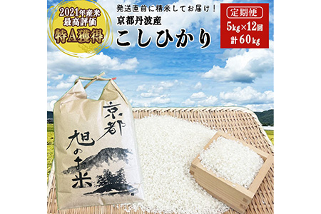 12回定期便】＜なごみの里あさひ＞「京都 旭のお米」丹波 亀岡産