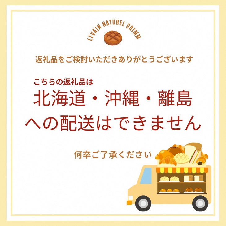 天然酵母パン お楽しみ詰合せセット ※北海道・沖縄、その他離島・諸島