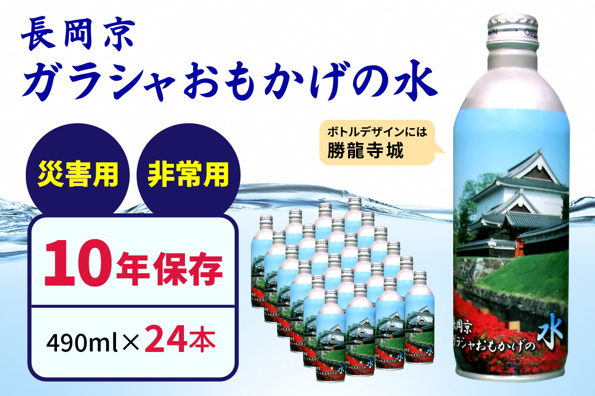 【製造日から10年保存可能】非常用備蓄水「長岡京ガラシャおもかげの水」490ml×24本 [0928]