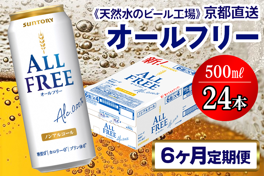 《6ヶ月定期便》〈天然水のビール工場〉京都直送 オールフリー500ml×24本 全6回 [1435]