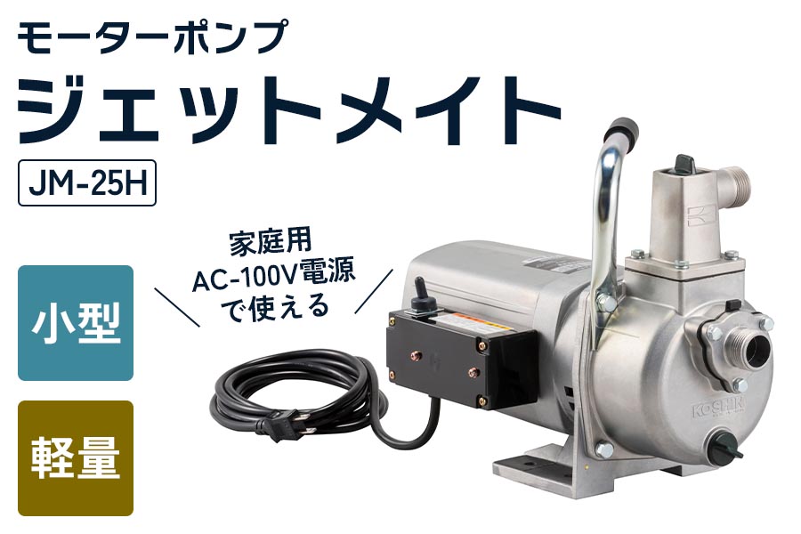 モーターポンプ JM-25H ジェットメイト 出力750W [0857]