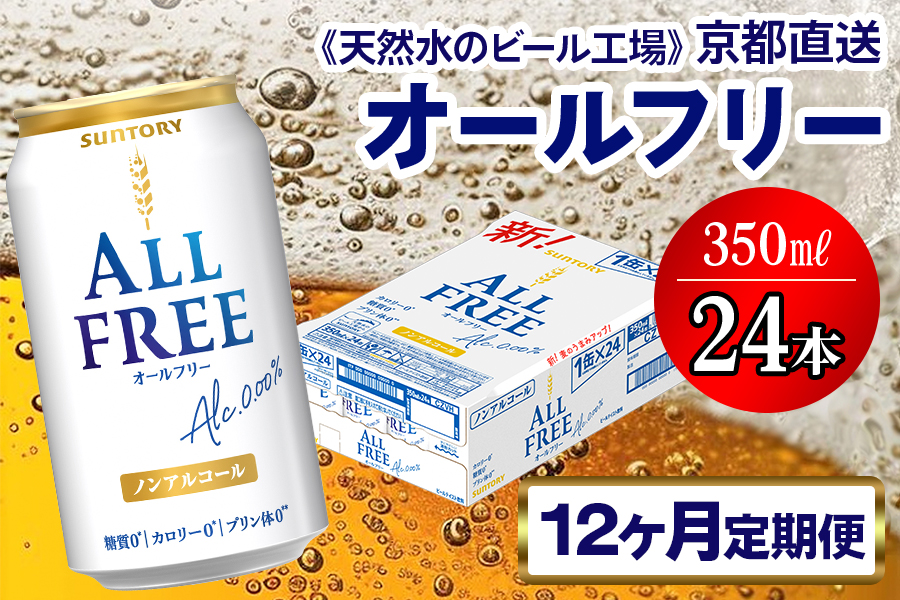 《12ヶ月定期便》〈天然水のビール工場〉京都直送 オールフリー350ml×24本 全12回 [1436]