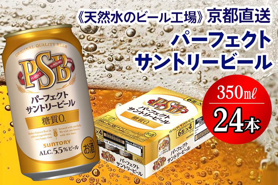 [天然水のビール工場]京都直送 パーフェクトサントリービール350ml×24本 [1183]