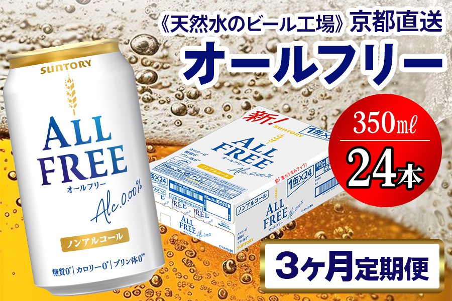 10月発送開始『定期便』〈天然水のビール工場〉京都直送 オールフリー350ml×24本 全3回 [1399]