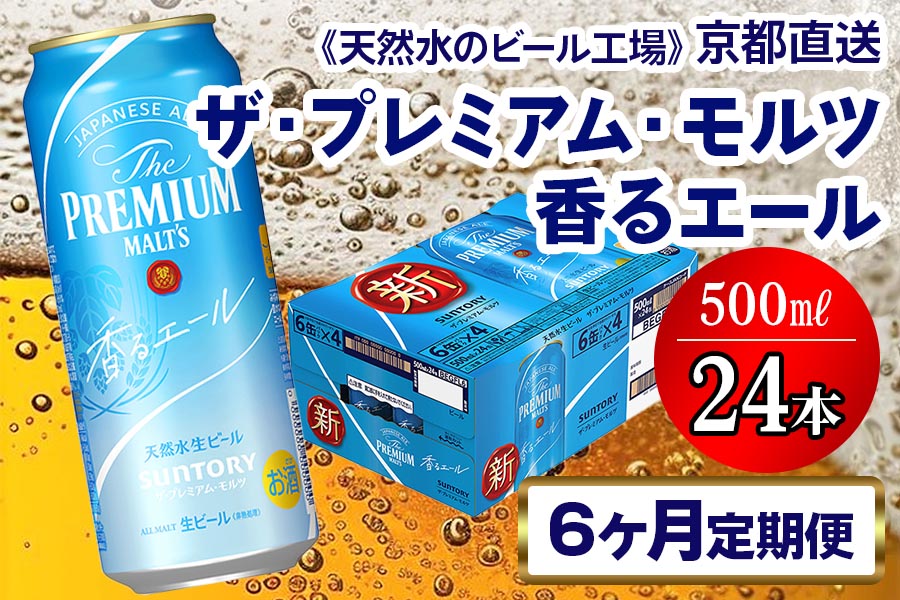 《6ヶ月定期便》〈天然水のビール工場〉京都直送 プレモル《香る》エール500ml×24本 全6回 [1424]