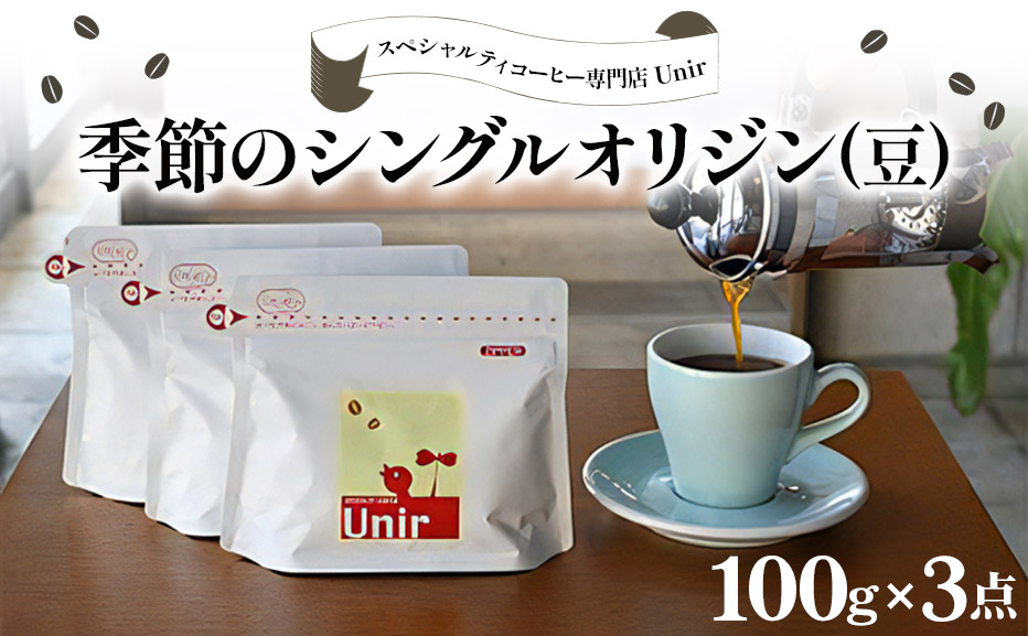 Unir厳選スペシャルティコーヒー 豆100g×3種セット [0999]