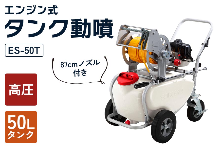 エンジン式50Lタンク動噴 ES-50T 6mm×50mホース 農業・園芸用 高木の