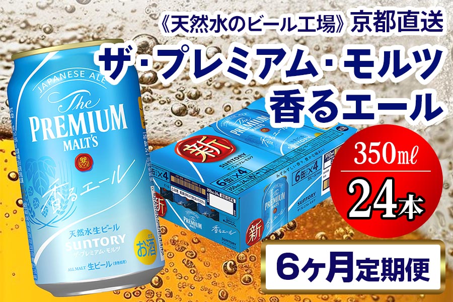 《6ヶ月定期便》〈天然水のビール工場〉京都直送 プレモル《香る》エール350ml×24本 全6回 [1423]