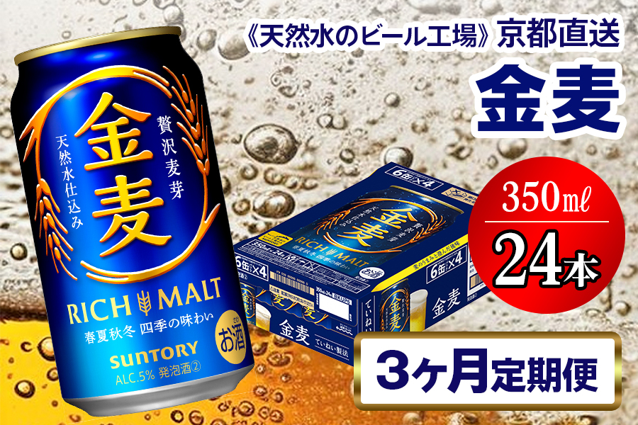 [3ヶ月定期便][天然水のビール工場]京都直送 金麦350ml×24本 全3回 [1429]