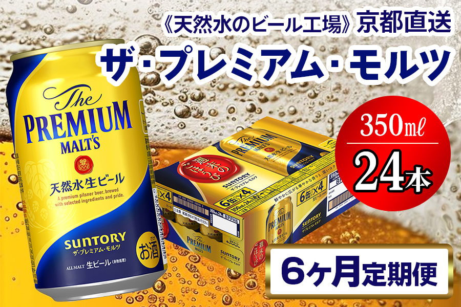 《6ヶ月定期便》〈天然水のビール工場〉京都直送 ザ・プレミアム・モルツ350ml×24本 全6回 [1421]