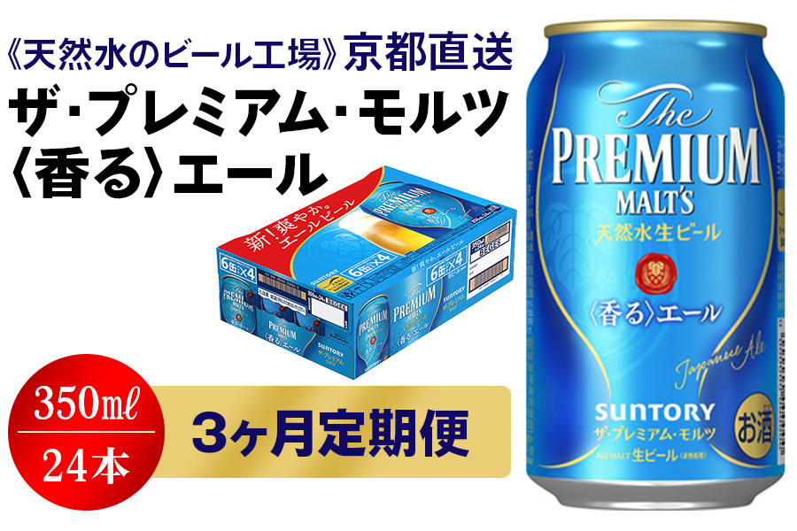 11月発送開始『定期便』＜天然水のビール工場＞京都直送 プレモル≪香る≫エール350ml×24本全3回 [0674]｜ふるラボ