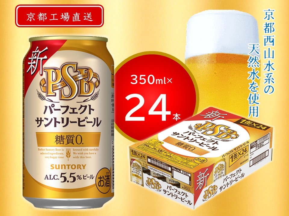 天然水のビール工場》京都直送 パーフェクトサントリービール350ml×24