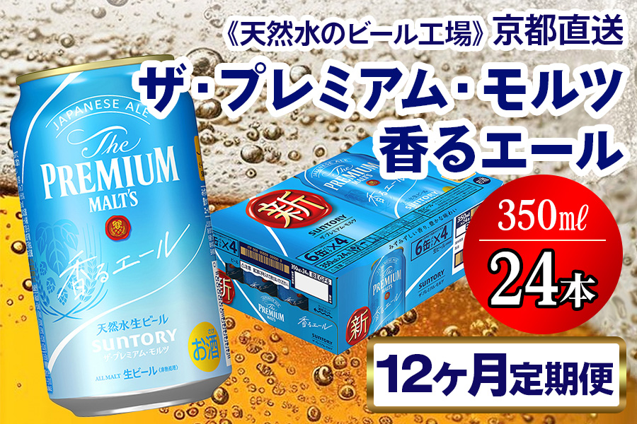 ゆう様専用》プレミアムモルツ《香るエール》350ml/500ml/各24缶/2箱-