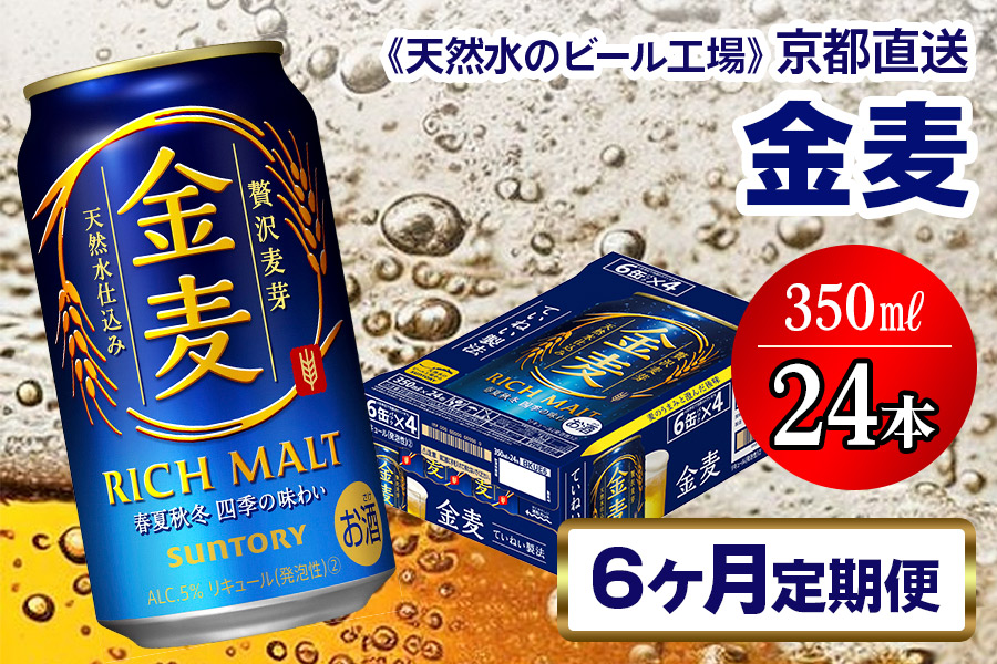 12月発送開始『定期便』《天然水のビール工場》京都直送 金麦350ml×24