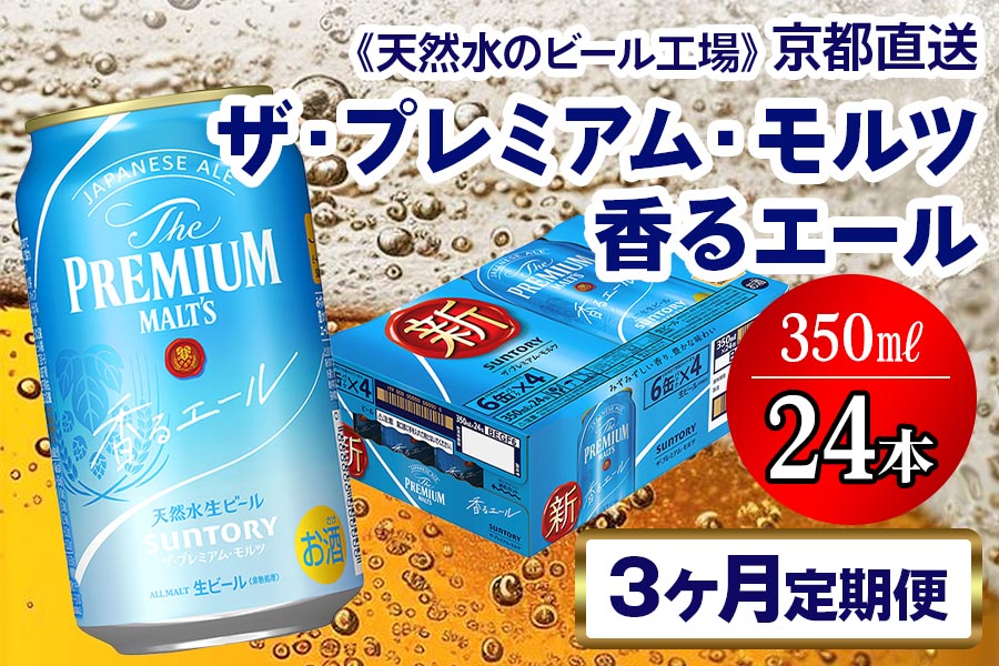 《3ヶ月定期便》〈天然水のビール工場〉京都直送 プレモル《香る》エール350ml×24本 全3回 [1419]