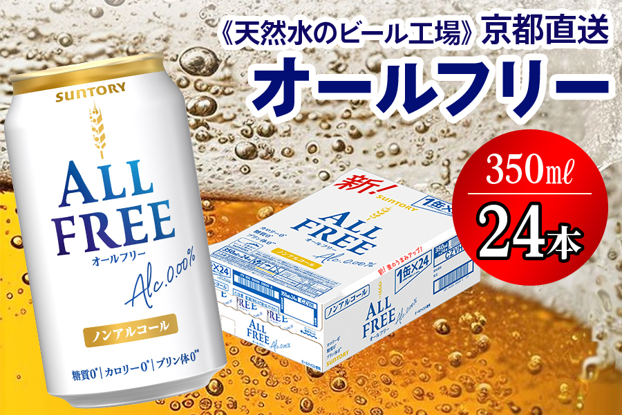 ＜天然水のビール工場＞京都直送 オールフリー350ml×24本 [1180]