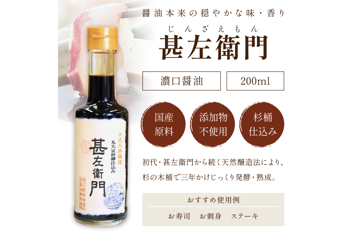 木桶三年熟成醤油「甚左衛門（濃口）」2本セット （甚左衛門200ml×2