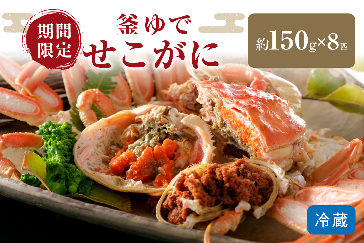 【12月発送】先行予約！山陰日本海冬の味覚　釜ゆでせこがに　150gサイズ8匹入り/北畿水産