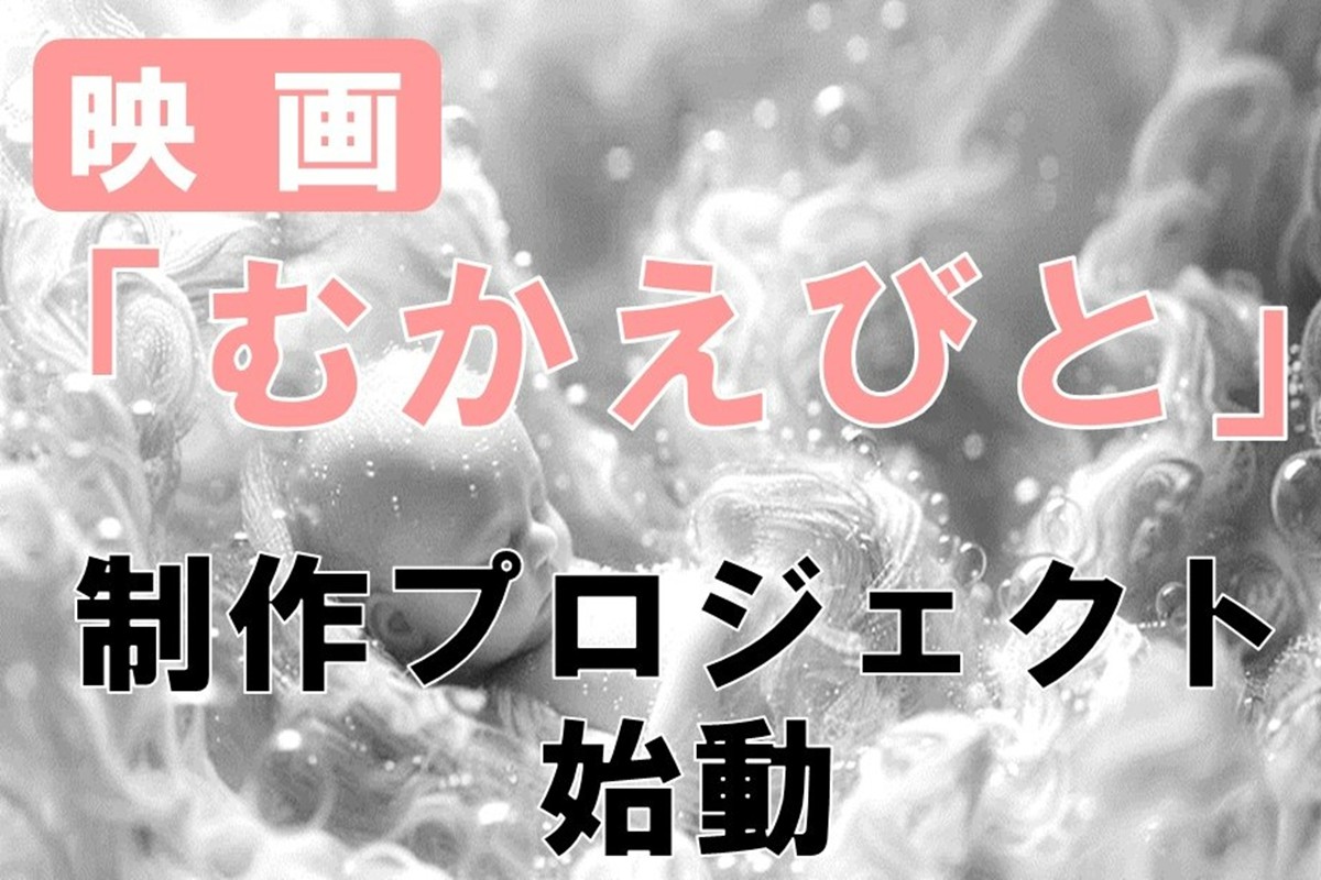 映画『むかえびと』制作による地域振興プロジェクト応援寄附　1口5,000円【返礼品なし】