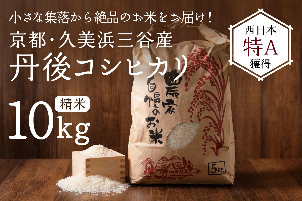 【送料無料 一等検査米】令和3年産 京都 丹後 米 コシヒカリ 玄米 10kg