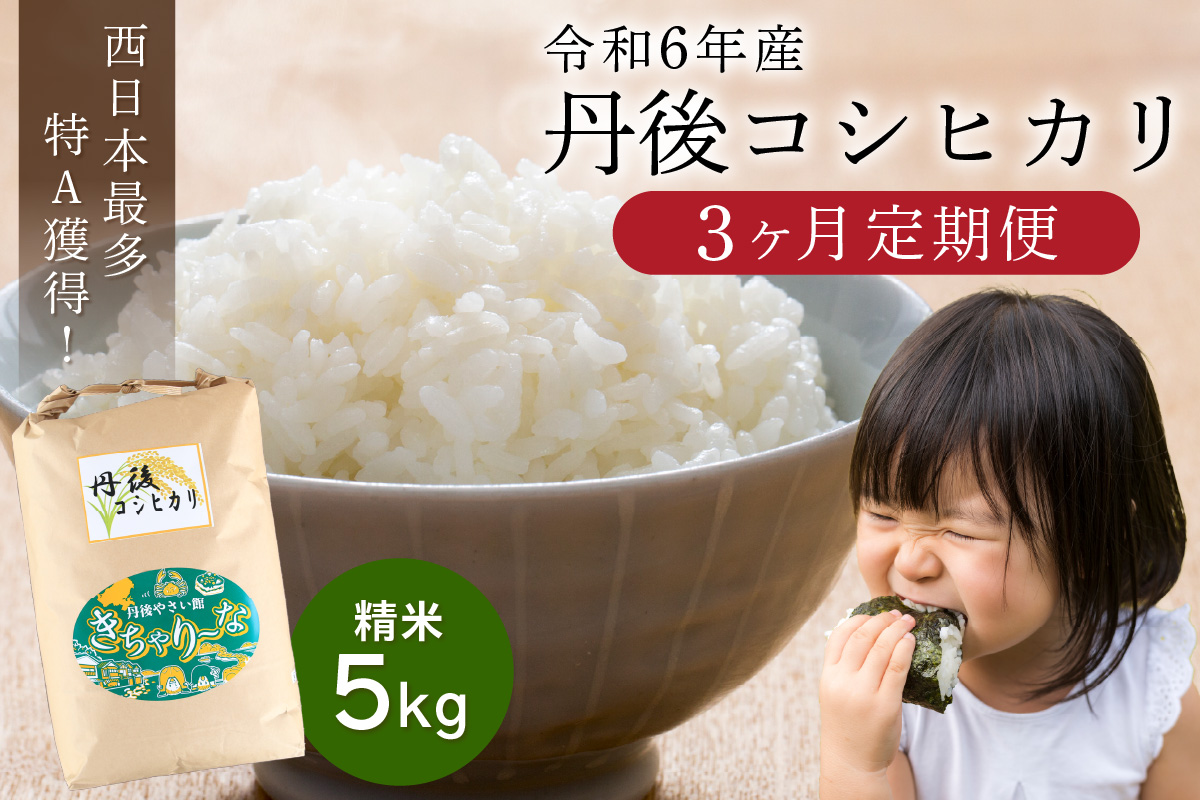 【3ヶ月定期便】直売所直送「令和6年産　京丹後市産　コシヒカリ」　精米5kg