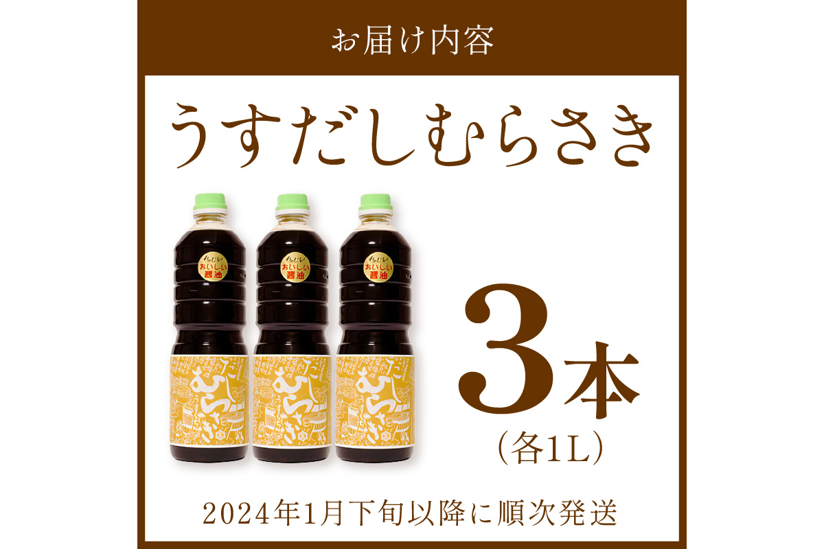 ふるさと納税 京丹後市 淡口だし醤油「うすだしむらさき」3本セット-