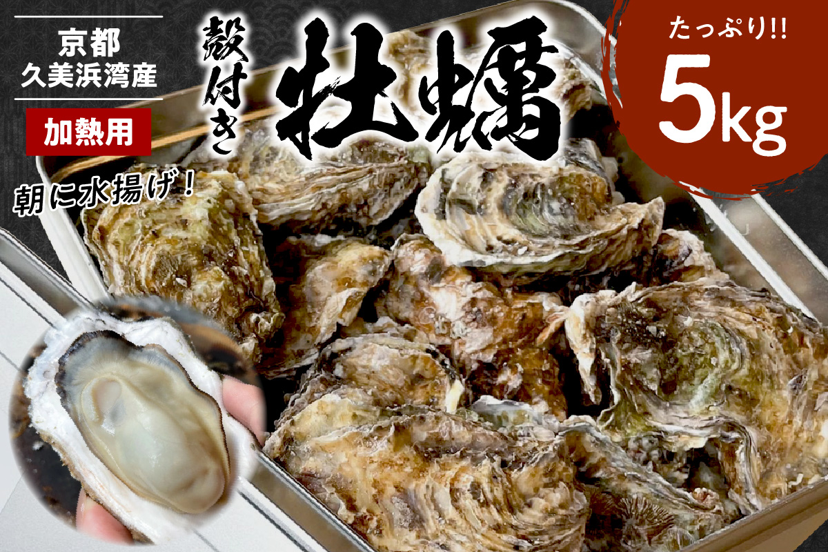 京都・京丹後産牡蠣5kg（約50個）