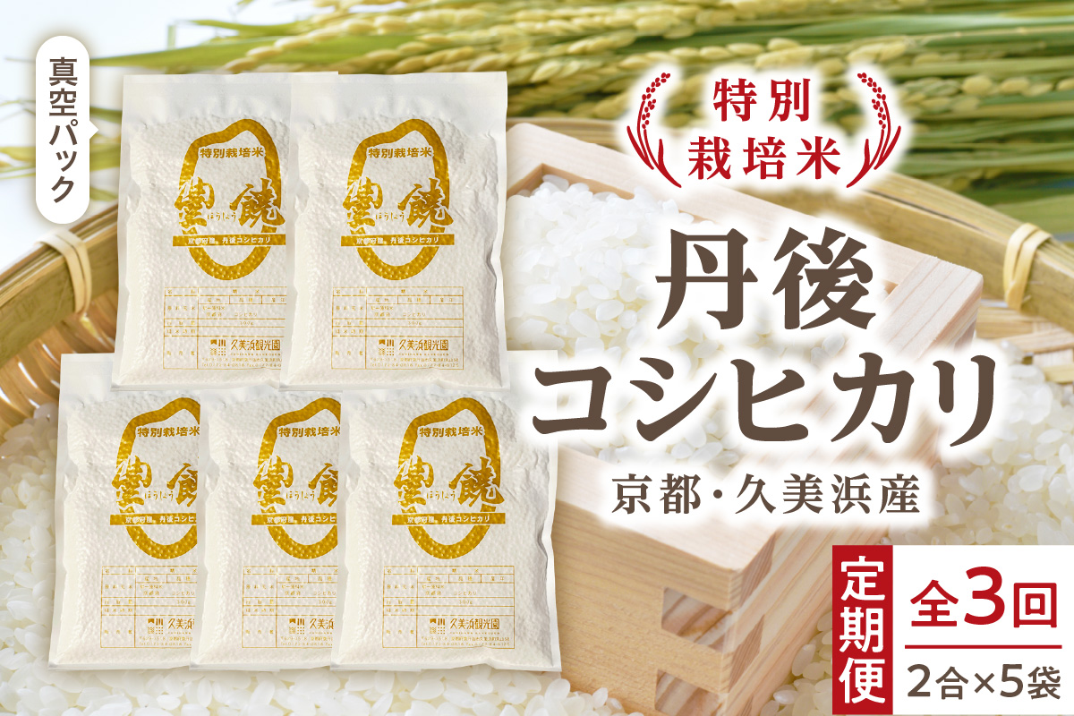 【3回定期便】【特別栽培米】コシヒカリ『豊饒』 2合×5袋（真空パック）