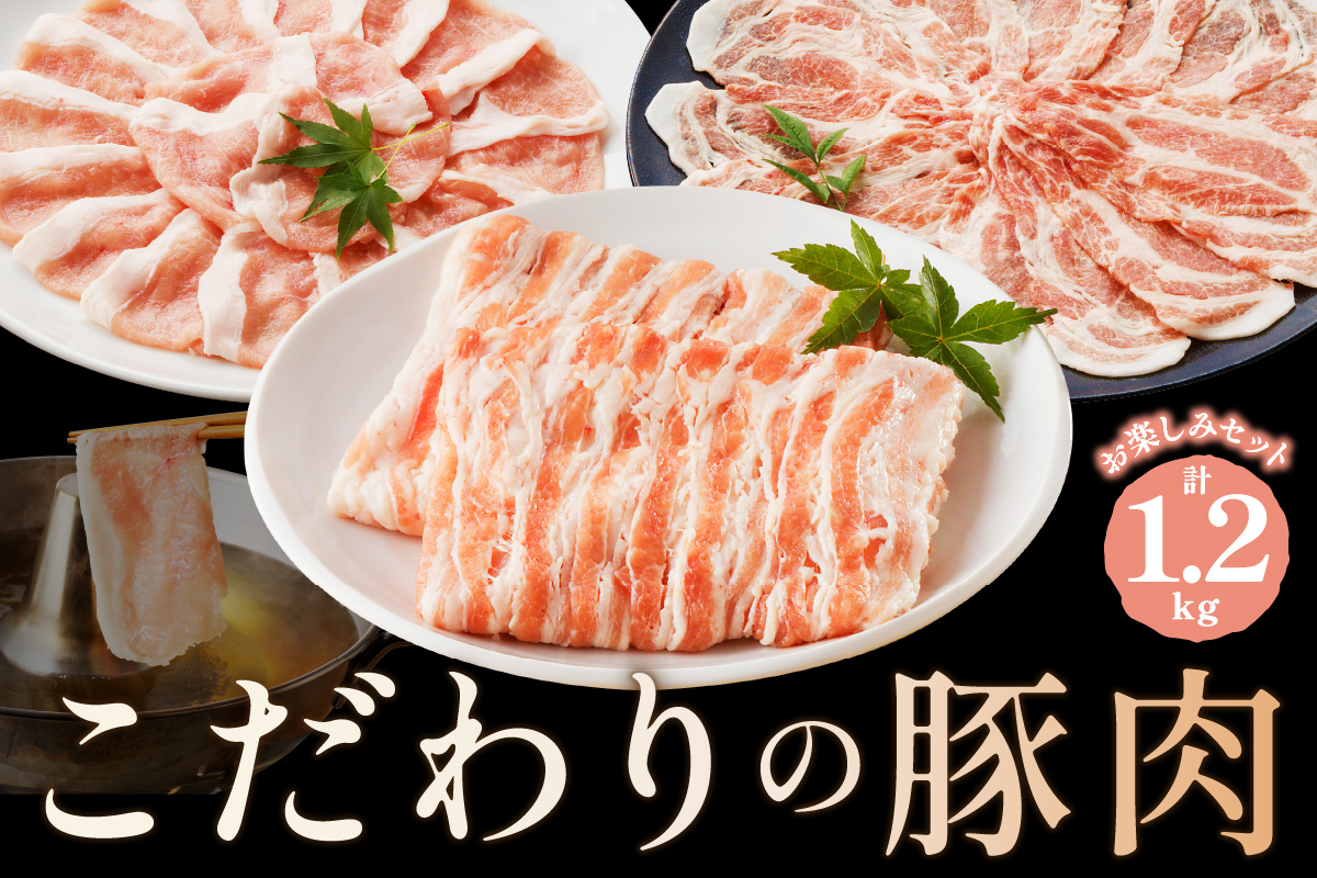 京都産こだわりの豚肉　お楽しみセット　1.2kg（ロースまたは肩ローススライス300g×2パック、バラスライス300g×2パック）