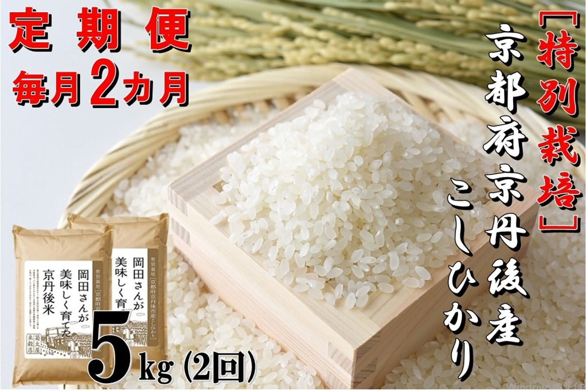 定期便2か月】特別栽培 京都府京丹後市産こしひかり 岡田さんが