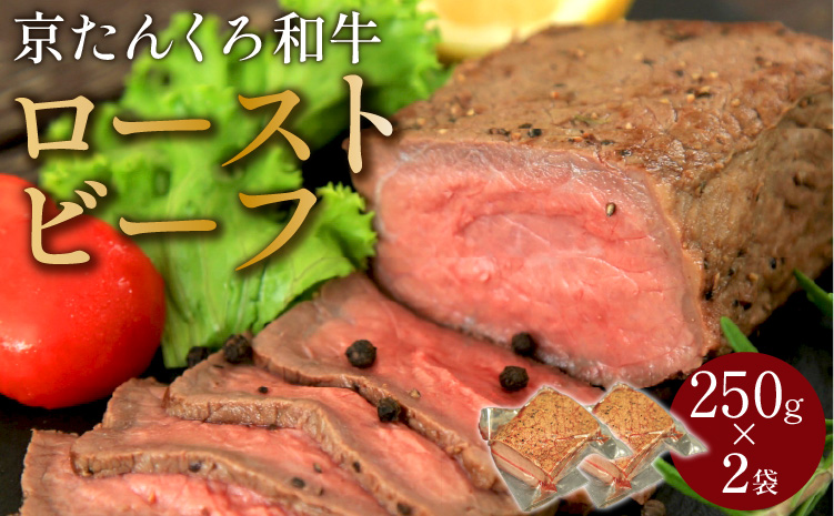【京たんくろ和牛】日本海牧場のローストビーフ（250g）×2袋