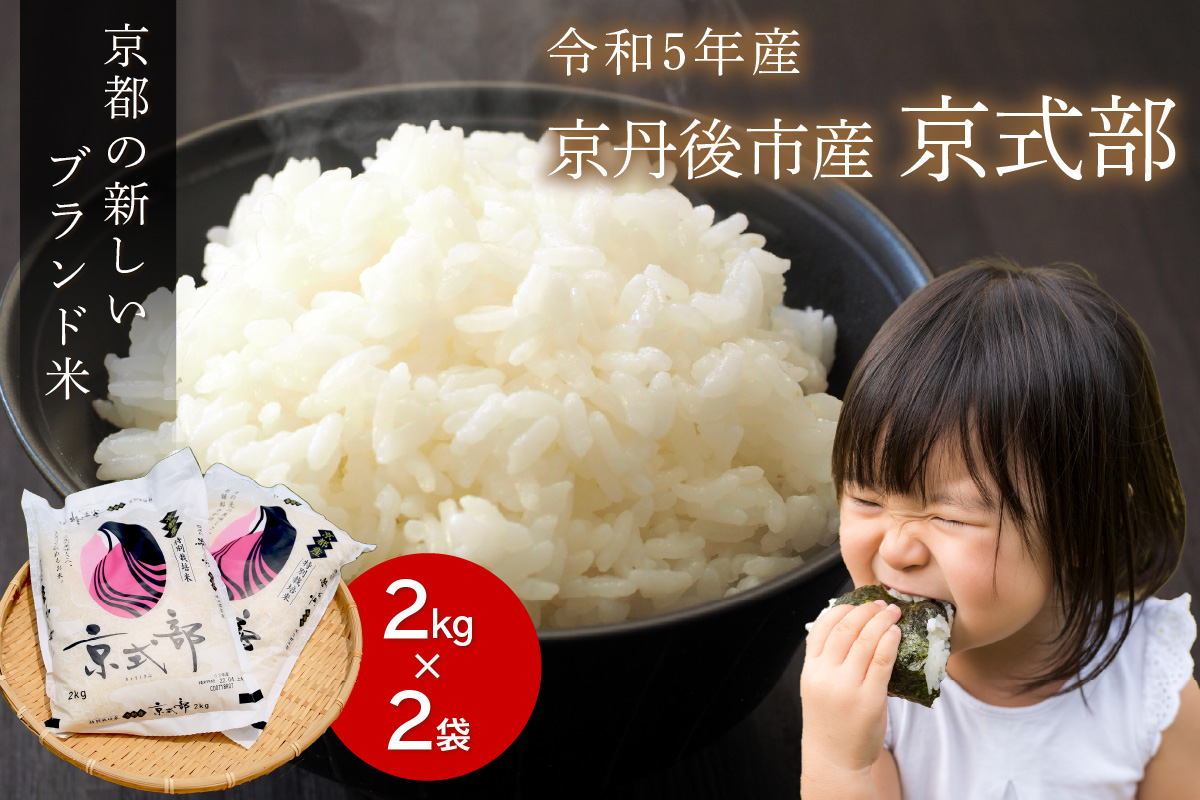 直売所直送「令和5年産　京丹後市産　京式部　特別栽培米」　精米2kg×2袋