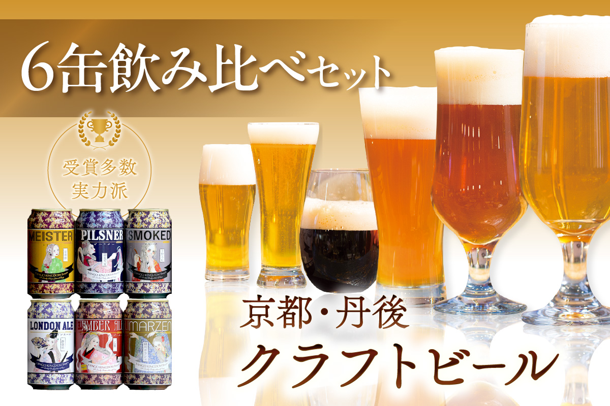 京都 丹後のクラフトビール 6缶セット TANGO KINGDOM Beer 6種 （350ml×6本）