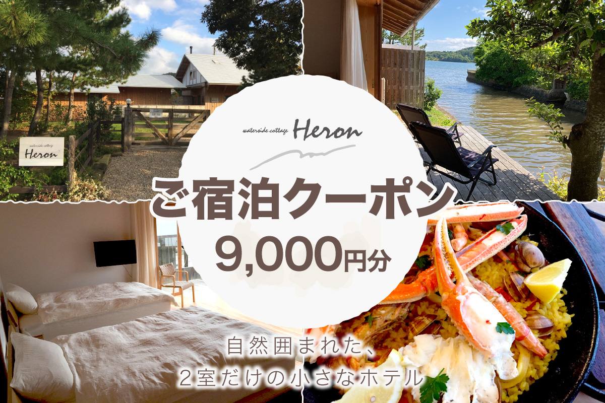 waterside cottage Heron ご宿泊クーポン 9,000円分