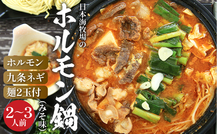 日本海牧場のホルモン鍋（みそ味）ホルモン、九条ネギ、麺2玉付