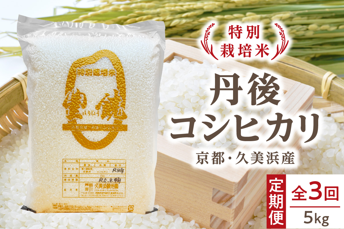 【3回定期便】【特別栽培米】コシヒカリ『豊饒』 5kg （真空パック）
