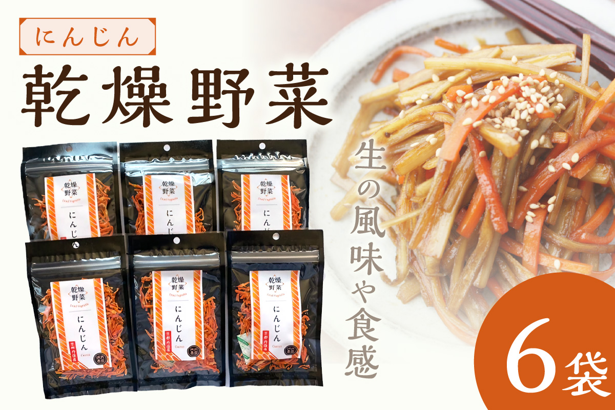 京丹後産 乾燥野菜（人参） 6袋入り