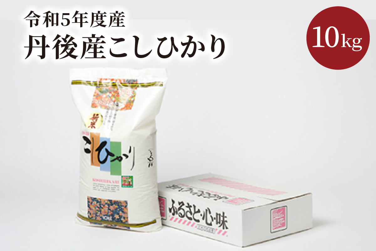 丹後産こしひかり10kg箱入り／令和5年度産