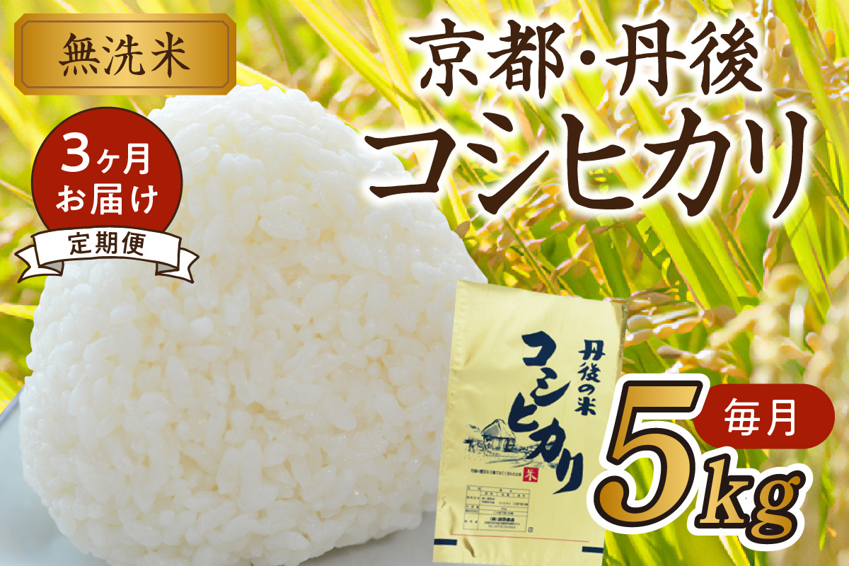 【3ヶ月定期便】2023年産 京都・丹後コシヒカリ 無洗米 5kg