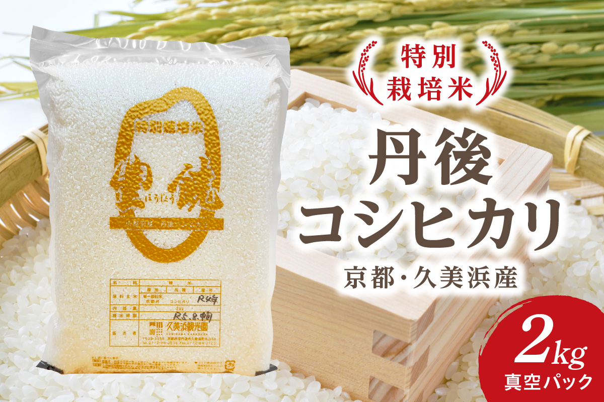 【特別栽培米】コシヒカリ『豊饒』 2kg （真空パック）