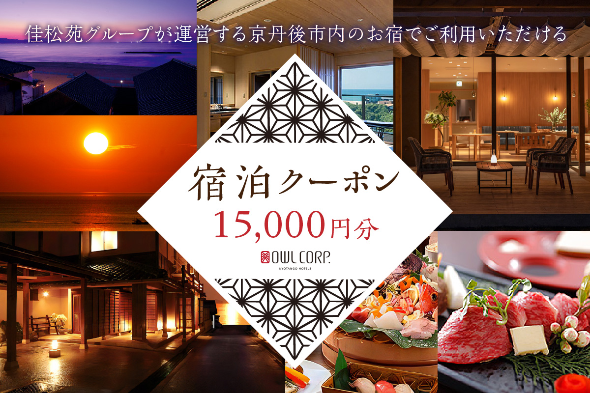 宿泊クーポン15,000円分 佳松苑グループが運営する京丹後市内のお宿でご利用いただけます。