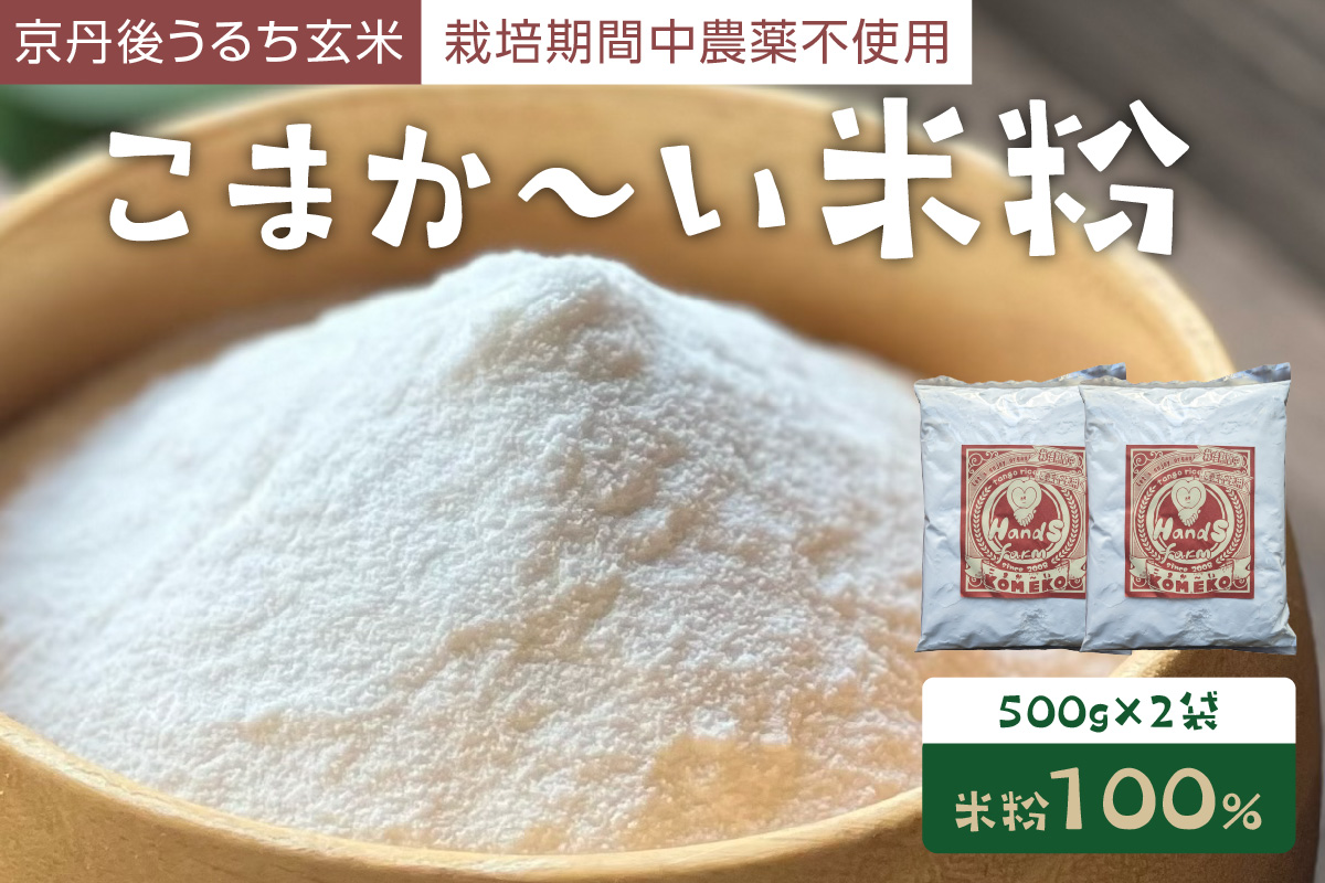 こまか〜い米粉500g×2袋