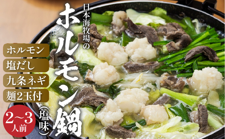 日本海牧場のホルモン鍋（塩味）ホルモン、塩だし、九条ネギ、麺2玉付