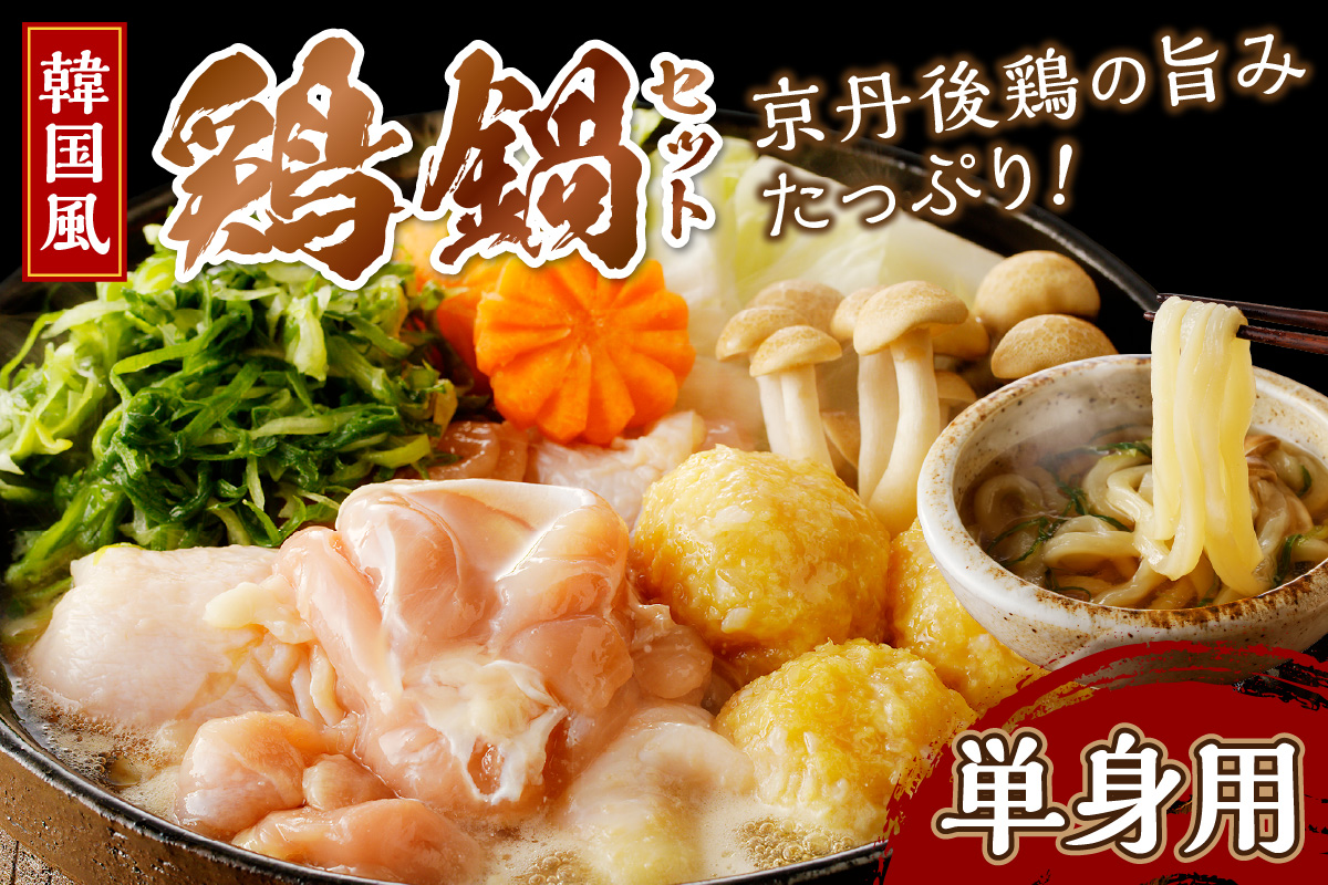 京都・京丹後の若鶏と九条ネギの韓国風鶏鍋セット（単身用セット）