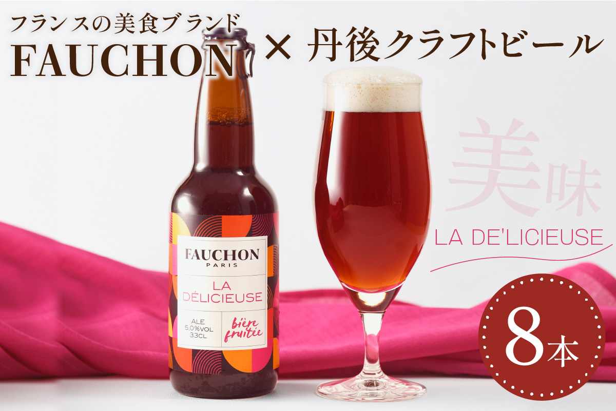 クラフトビール【フォション】FAUCHON LA DE'LICIEUSE 8本セット