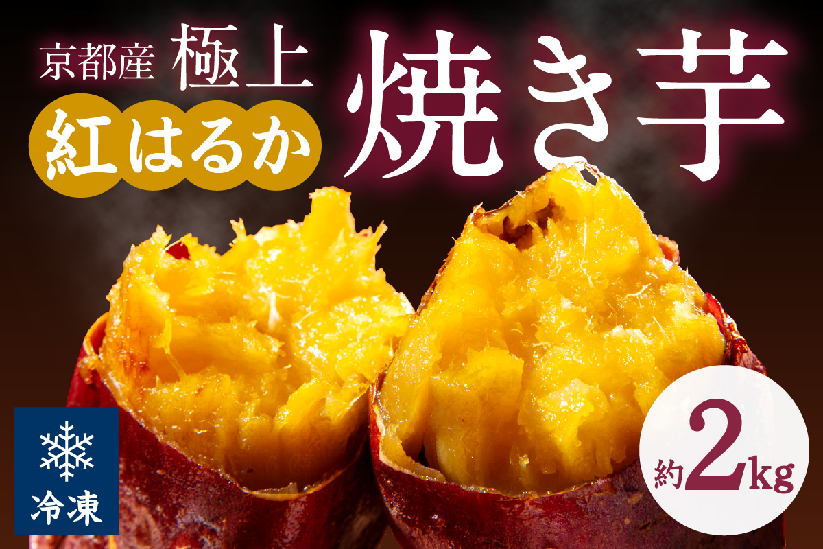 【先行予約】【訳あり】京の味覚「京都産極上紅はるか」の冷凍焼き芋2kg