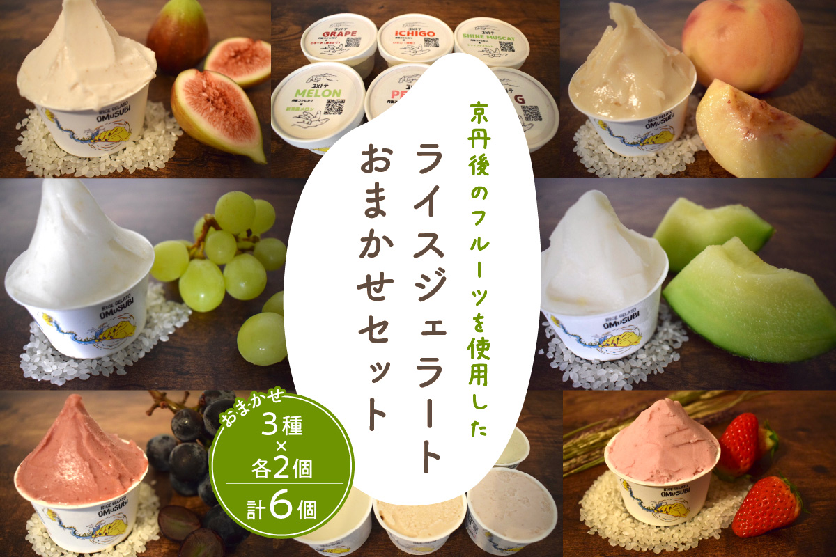 京丹後のフルーツを使用したライスジェラートおまかせセット 3種×2個（季節のフルーツはおまかせ）