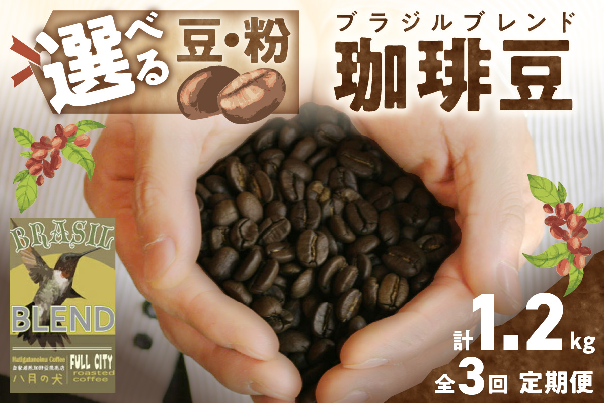 [定期便全3回]挽き方が選べる 自家焙煎コーヒー豆 ブラジルブレンド 400g(約40杯分) 2カ月に1回×3回お届け 八月の犬